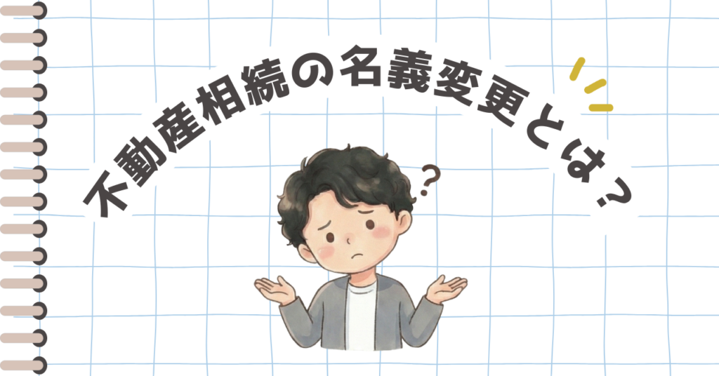 不動産　名義変更